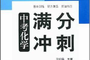中考化學滿分衝刺 中考化學滿分衝刺
