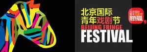 2012北京國際青年戲劇節