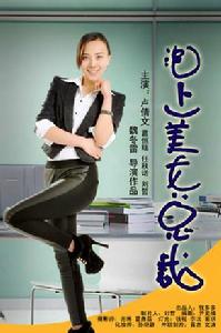 泡上美女總裁 泡上美女總裁