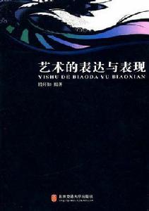 藝術的表達與表現