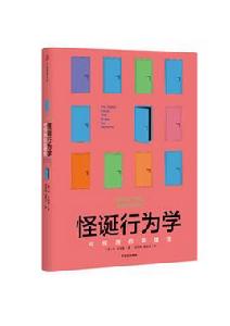怪誕行為學 怪誕行為學