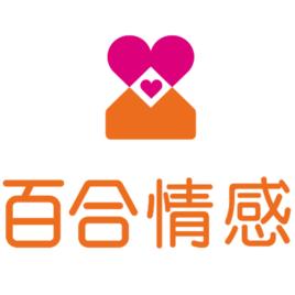 百合情感學院 百合情感學院