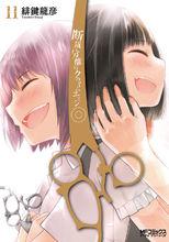 斷裁分離的罪惡之剪[緋鍵龍彥作畫的漫畫]