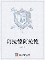 阿拉德阿拉德 阿拉德阿拉德