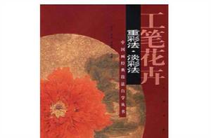 工筆花卉·重彩法·淡彩法 工筆花卉·重彩法·淡彩法