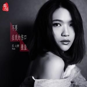 不要在我的傷口撒鹽 不要在我的傷口撒鹽