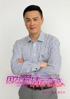 因為愛情有奇蹟