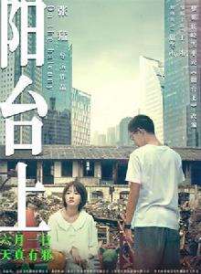 陽台上[2018年周冬雨主演電影]