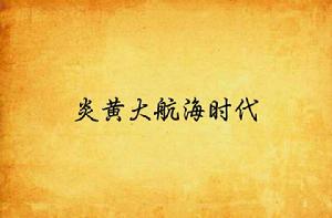 炎黃大航海時代 炎黃大航海時代