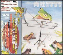 青蛙四季唱遊