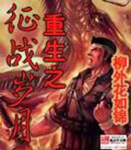 重生之徵戰歲月 重生之徵戰歲月