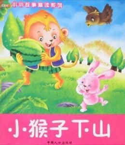 小猴子下山 小猴子下山