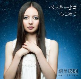 becky[日本演員、歌手]