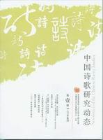 中國詩歌研究動態 中國詩歌研究動態