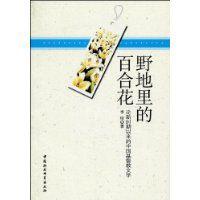 野地里的百合花