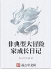 非典型大冒險家成長日記