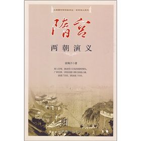 《隋宮兩朝演義》 《隋宮兩朝演義》
