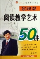 餘映潮閱讀教學藝術50講