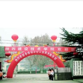 陝西建設技術學院 陝西建設技術學院
