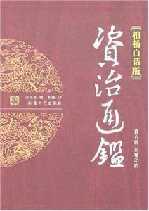 資治通鑑(第六輯貞觀之治)(柏楊白話版)(全四冊) 資治通鑑(第六輯貞觀之治)(柏楊白話版)(全四冊)