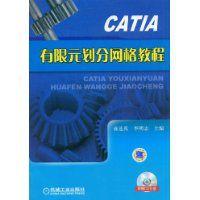 CATIA有限元劃分格線教程 CATIA有限元劃分格線教程