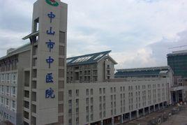 中山市新中醫院 中山市新中醫院