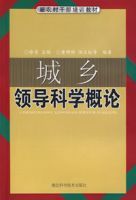 城鄉領導科學概論 城鄉領導科學概論