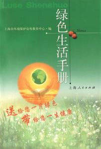 綠色生活手冊 綠色生活手冊