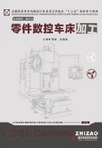 零件數控車床加工 零件數控車床加工