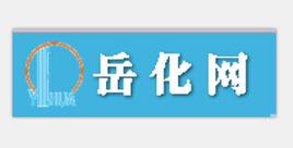 岳化網 岳化網
