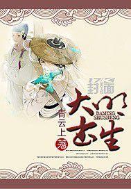 大明書生 大明書生