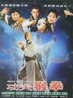 《功夫猴拳》 《功夫猴拳》