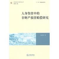 《人身傷害中的非財產損害賠償研究》