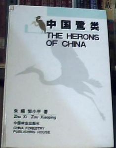 中國鷺類 中國鷺類