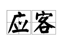 應客 應客