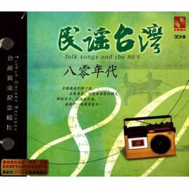 台灣民謠 台灣民謠