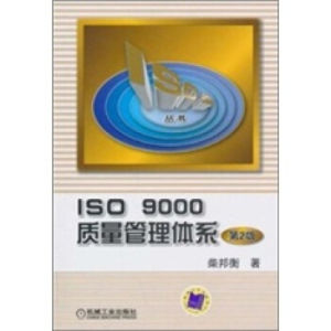 《ISO9000質量管理體系》 《ISO9000質量管理體系》