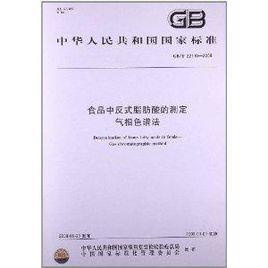 食品中反式脂肪酸的測定氣相色譜法 食品中反式脂肪酸的測定氣相色譜法