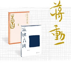 蔣勛《孤獨六講》