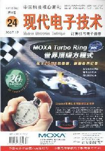 《現代電子技術》 《現代電子技術》
