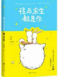 往後餘生都是你 往後餘生都是你