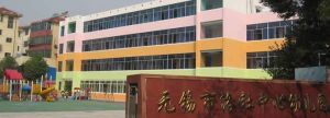 無錫市洛社中心幼稚園 無錫市洛社中心幼稚園