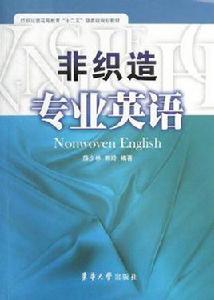 非織造專業英語 非織造專業英語