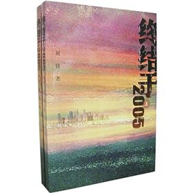 《終結於2005》 《終結於2005》