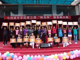 蘭州城市學院體育學院 蘭州城市學院體育學院