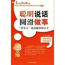 《聰明說話圓滑做事》