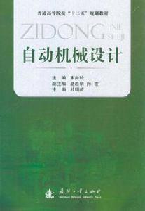自動機械設計 自動機械設計