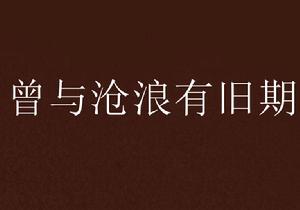 曾與滄浪有舊期 曾與滄浪有舊期