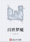 百世夢魘 百世夢魘