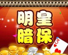 明皇暗保 明皇暗保